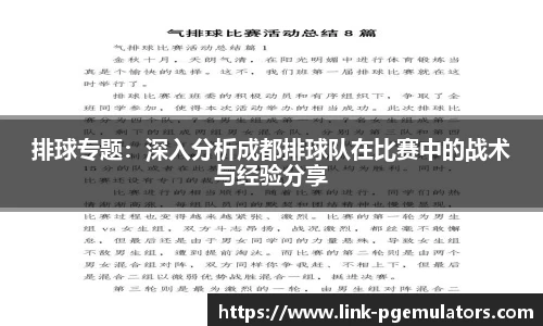 排球专题：深入分析成都排球队在比赛中的战术与经验分享