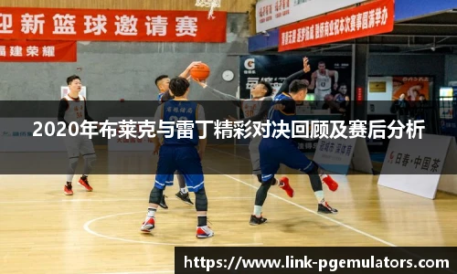 2020年布莱克与雷丁精彩对决回顾及赛后分析