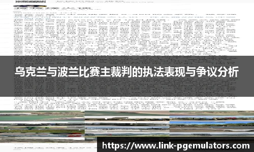 乌克兰与波兰比赛主裁判的执法表现与争议分析