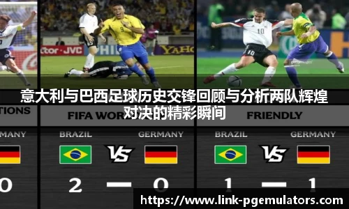 意大利与巴西足球历史交锋回顾与分析两队辉煌对决的精彩瞬间