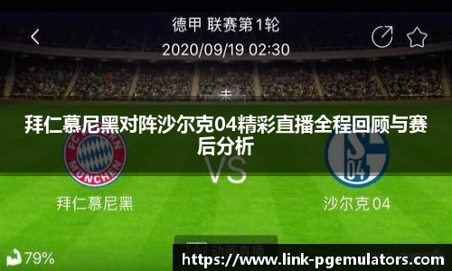 拜仁慕尼黑对阵沙尔克04精彩直播全程回顾与赛后分析