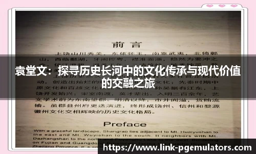 袁堂文:探寻历史长河中的文化传承与现代价值的交融之旅