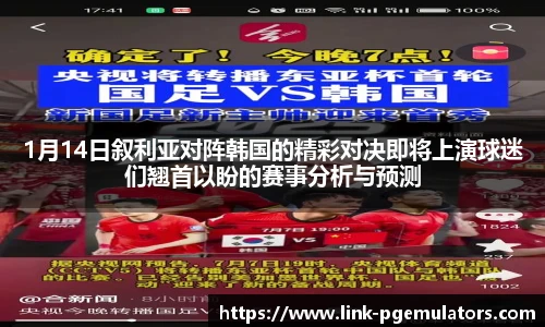 1月14日叙利亚对阵韩国的精彩对决即将上演球迷们翘首以盼的赛事分析与预测