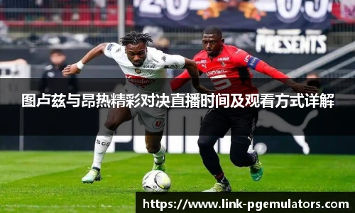 图卢兹与昂热精彩对决直播时间及观看方式详解